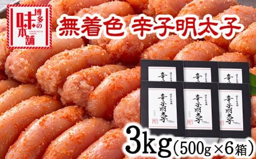 辛子明太子 無着色・二段仕込み 3kg (500g×6箱) 株式会社博多の味本舗 送料無料《30日以内に出荷予定(土日祝除く)》福岡県 鞍手郡 小竹町 めんたいこ---sc_fhtajmtkn_30d_23_39000_3000g--- (管理コード:sc_fhtajmtkn_30d_23_39000_3000g)