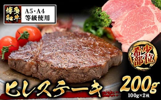 A4・A5等級のみ使用 博多和牛 ヒレステーキ 200g(100g×2枚)ヒレ 希少部位《30日以内に出荷予定(土日祝除く)》博多和牛 小竹町 肉の筑前屋 牛肉 赤身---sc_fckzhwhs_30d_22_22500_2p--- (管理コード:sc_fckzhwhs_30d_22_22500_2p)