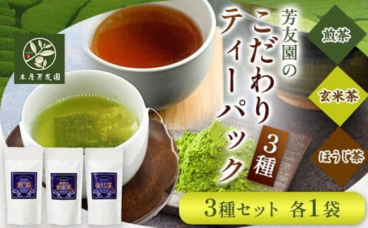 芳友園のこだわりティーパック3種 株式会社木屋芳友園《30日以内に出荷予定(土日祝除く)》 福岡県 鞍手郡 小竹町 緑茶 日本茶 お茶 茶 煎茶 八女茶 抹茶玄米 ほうじ茶 ティーパック 送料無料---isc_kytb_30d_22_10000_3set--- (管理コード:isc_kytb_30d_22_10000_3set)