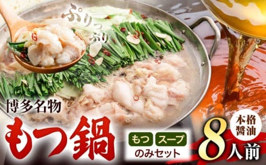 もつ鍋 博多牛もつ鍋 お手軽セット もつ スープ のみ 醤油味 8人前《30日以内に出荷予定(土日祝除く)》もつ 牛もつ もつ鍋 醤油 しょうゆ 博多 鍋 送料無料 博多 1人前 小分け---ktk_fscsynh_30d_25_8000_8p--- (管理コード:ktk_fscsynh_30d_25_8000_8p)