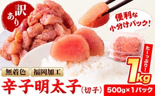 訳あり 明太子 辛子明太子 1kg 無着色 切子 1kg (500g×2パック) 訳 あり 《2月上旬-2月末頃出荷》 小分け 人気 明太子1kg 便利 冷凍 切子 明太子 切子 福岡県 小竹町 北洋---ktk_fhmkrk_r7_ac2_10000_1kg--- (管理コード:ktk_fhmkrk_r7_ac2_10000_1kg)