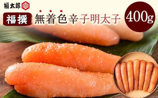 山口油屋福太郎 福撰 無着色辛子明太子 400g《30日以内に出荷予定(土日祝除く)》福岡県 鞍手郡 小竹町 ギフト対応 贈り物 贈答用 送料無料---sc_cfktrmu_30d_21_21000_400g--- (管理コード:sc_cfktrmu_30d_21_21000_400g)