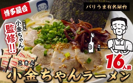 博多屋台「小金ちゃん」ラーメン16人前(2人前×8袋) 株式会社フーデリジェンス《30日以内に出荷予定(土日祝除く)》福岡県 鞍手郡 小竹町 ラーメン---sc_dlikknmen_30d_22_10000_16p--- (管理コード:sc_dlikknmen_30d_22_10000_16p)
