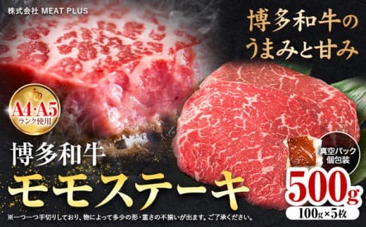 博多和牛 A5 A4 モモ ステーキ 約 500g 株式会社MEAT PLUS《30日以内に出荷予定(土日祝除く)》福岡県 鞍手郡 小竹町 博多和牛 和牛 牛肉 モモ ステーキ肉 牛---sc_fmphktmm_30d_24_14000_500g--- (管理コード:sc_fmphktmm_30d_24_14000_500g)