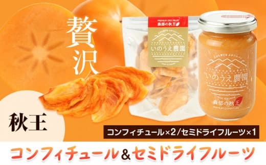 コンフィチュール&セミドライフルーツ 秋王 いのうえ農園 株式会社アジア開発貿易《30日以内に出荷予定(土日祝除く)》福岡県 鞍手郡 小竹町 ドライフルーツ 柿 かき フルーツ くだもの 果物 ジャム---sc_ccncsd_30d_23_16500_a--- (管理コード:sc_ccncsd_30d_23_16500_a)