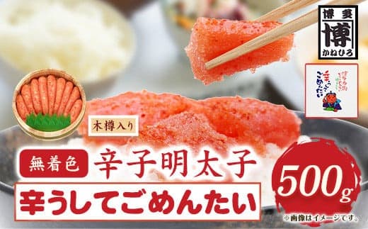 無着色 辛子明太子 辛うしてごめんたい 500g 木樽入り 株式会社オーシャンフーズ《30日以内に出荷予定(土日祝除く)》福岡県 鞍手郡 小竹町 明太子 めんたいこ 無着色 500g 木樽入り 冷凍 送料無料---sc_fosfktr_30d_22_21000_500g--- (管理コード:sc_fosfktr_30d_22_21000_500g)