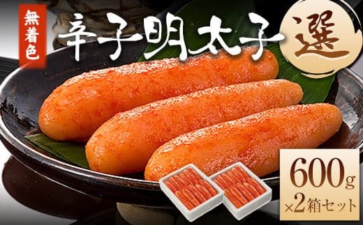 海千 無着色辛子明太子 【選】 600g×2箱セット 計1200g 送料無料 《30日以内に出荷予定(土日祝除く)》明太子 辛子明太子 無着色 冷凍 株式会社 海千---sc_fkaimensen_30d_21_16000_1200g--- (管理コード:sc_fkaimensen_30d_21_16000_1200g)