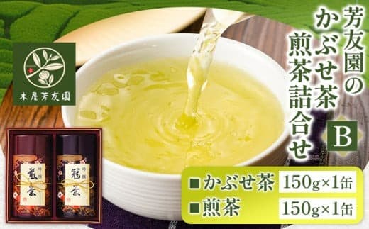 芳友園のかぶせ茶・煎茶詰合せB 各150g×1缶 合計300g 株式会社木屋芳友園《30日以内に出荷予定(土日祝除く)》 福岡県 鞍手郡 小竹町 緑茶 日本茶 お茶 茶 煎茶 かぶせ茶 八女茶 送料無料---sc_kykstb_30d_22_16500_320g--- (管理コード:sc_kykstb_30d_22_16500_320g)