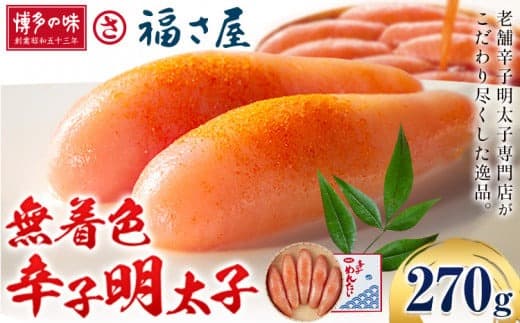 明太子 無着色 辛子明太子 270g 福さ屋 《30日以内に出荷予定(土日祝除く)》福岡県 鞍手郡 小竹町 めんたいこ めんたい 福岡 送料無料---sc_cfksmc_30d_24_14500_270g--- (管理コード:sc_cfksmc_30d_24_14500_270g)