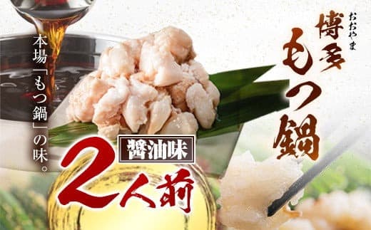 「おおやま」博多もつ鍋 しょうゆ 2人前《30日以内に出荷予定(土日祝除く)》福岡県 鞍手郡 小竹町 株式会社吉浦コーポレーション もつ鍋 牛もつ---sc_foomosho_30d_r7_13000_2p--- (管理コード:sc_foomosho_30d_r7_13000_2p)
