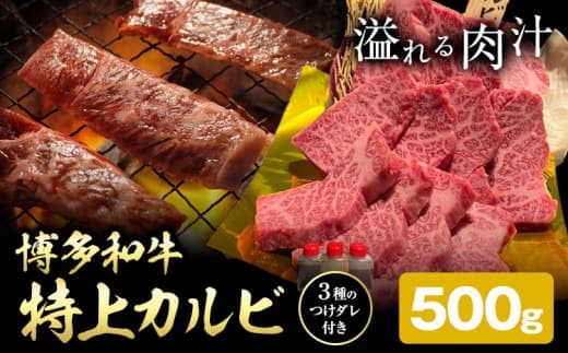 博多和牛 カルビ 特上 500g 株式会社寛大グループ 《30日以内に出荷予定(土日祝除く)》 肉 福岡県 小竹町 にく---skr_fknditk_30d_24_19500_500g--- (管理コード:skr_fknditk_30d_24_19500_500g)