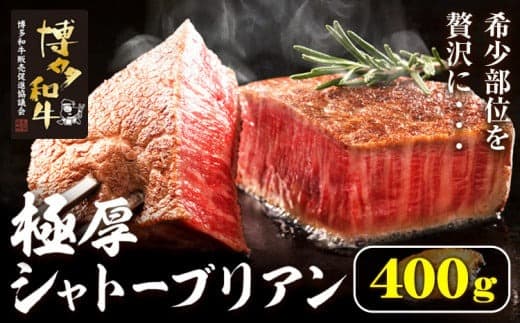 博多和牛 ヒレシャトーブリアンステーキ 400g 久田精肉店株式会社《30日以内に出荷予定(土日祝除く)》小竹町 博多和牛 牛肉 赤身 A5等級 厳選 シャトーブリアン ステーキ 国産 送料無料---sc_fhsdgsb_30d_24_80000_400g--- (管理コード:sc_fhsdgsb_30d_24_80000_400g)