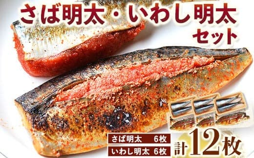 さば明太 6枚・いわし明太 6枚 計12枚セット 株式会社マル五 《30日以内に出荷予定(土日祝除く)》福岡県 鞍手郡 小竹町 鯖 さば サバ 鰯 いわし イワシ 明太子 めんたいこ 冷凍 送料無料---sc_fmrgsbiws_30d_24_19000_12i--- (管理コード:sc_fmrgsbiws_30d_24_19000_12i)