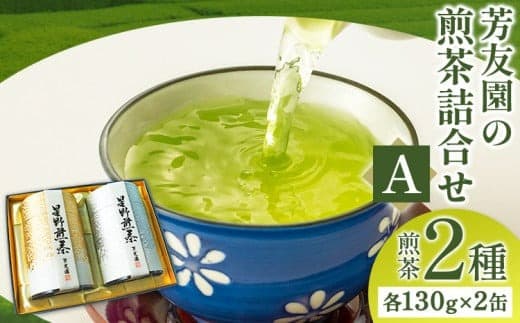 芳友園の煎茶詰合せA 煎茶 2種 各130g×2缶 株式会社木屋芳友園《30日以内に出荷予定(土日祝除く)》 福岡県 鞍手郡 小竹町 緑茶 日本茶 お茶 茶 煎茶 八女茶 送料無料---sc_kysta_30d_22_26000_280g--- (管理コード:sc_kysta_30d_22_26000_280g)