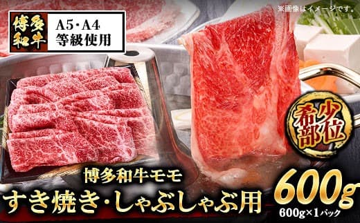 A5等級の博多和牛が届きます! 博多和牛モモすき焼きしゃぶしゃぶ用600g《30日以内に出荷予定(土日祝除く)》博多和牛 小竹町 肉の筑前屋 牛肉 モモ しゃぶしゃぶ---sc_fckz5hwmss_30d_22_28500_600g--- (管理コード:sc_fckz5hwmss_30d_22_28500_600g)