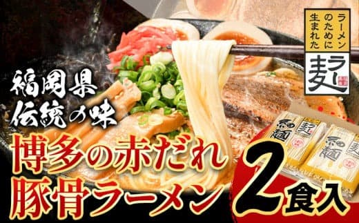 ラーメン らーめん 博多の赤だれ豚こつラーメン 2食入り 株式会社JSE《30日以内に出荷予定(土日祝除く)》福岡県 鞍手郡 小竹町 ラーメン らーめん 麺 豚骨ラーメン とんこつ 豚骨 送料無料 ゆうパケット---isc_jseakrmn_30d_23_3000_2i--- (管理コード:isc_jseakrmn_30d_23_3000_2i)