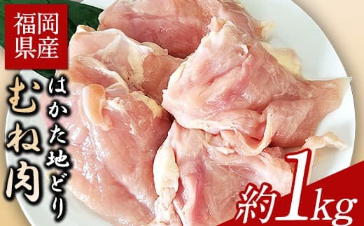 はかた地どり むね肉 約1kg 《30日以内に出荷予定(土日祝除く)》鶏肉---sc_fhktbmune_30d_22_10500_1000g--- (管理コード:sc_fhktbmune_30d_22_10500_1000g)