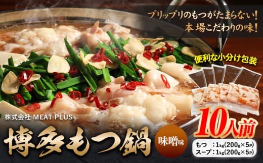 もつ鍋 博多 味噌 もつ鍋 10人前 株式会社MEAT PLUS《30日以内に出荷予定(土日祝除く)》福岡県 鞍手郡 小竹町 鍋 もつ鍋 味噌味 牛もつ スープ付き---sc_fmpmtm_30d_24_13000_10p--- (管理コード:sc_fmpmtm_30d_24_13000_10p)