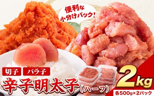 祝\ESSEグランプリ銀賞/ 辛子明太子 ハーフセット 冷凍 2kg 《2月上旬-2月末頃出荷》 明太子 訳あり わけあり 海鮮 小分け 簡易包装 めんたいこ ほぐし 切れ子 バラコ 北洋海産---ktk_fhmhf_25_ac2_13500_2kg--- (管理コード:ktk_fhmhf_25_ac2_13500_2kg)