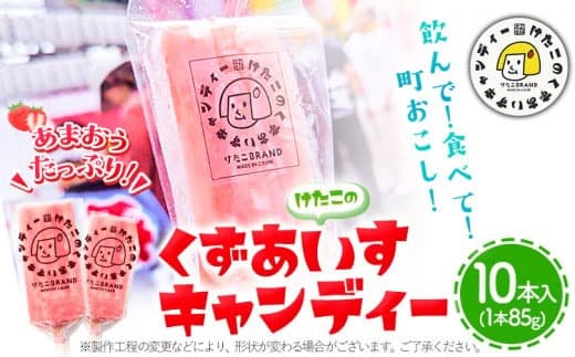 アイス バー スイーツ フルーツ 果物 お菓子 冷凍 苺 あまおう 葛 けたこのくずあいすキャンディー 85g × 10本入 小竹町商工会《90日以内に出荷予定(土日祝除く)》福岡県 鞍手郡 小竹町 送料無料---sc_fktkac_90d_23_14000_10i--- (管理コード:sc_fktkac_90d_23_14000_10i)