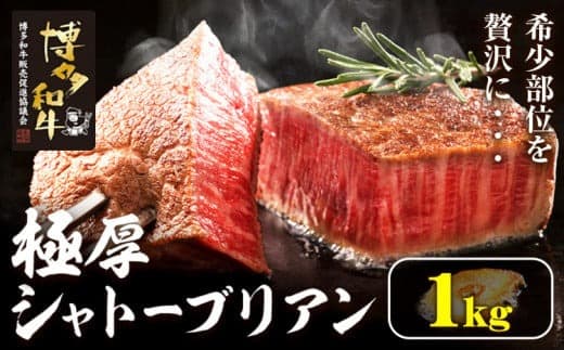博多和牛 ヒレシャトーブリアンステーキ 1kg 久田精肉店株式会社《30日以内に出荷予定(土日祝除く)》小竹町 博多和牛 牛肉 赤身 A5等級 厳選 シャトーブリアン ステーキ 国産 送料無料---sc_fhsdgsb_30d_24_200000_1kg--- (管理コード:sc_fhsdgsb_30d_24_200000_1kg)