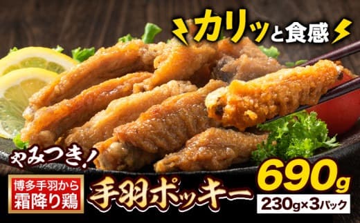 博多手羽から 霜降り鶏 手羽ポッキー 230g × 3パック 690g 清柳食産《30日以内に出荷予定(土日祝除く)》鶏 手羽先 博多一番どり 手羽から 手羽先唐揚げ 肉 送料無料 鞍手郡 小竹町 おやつ おかず おつまみ 晩酌 小分け パック---sc_ftbpocky_30d_14000_690g--- (管理コード:sc_ftbpocky_30d_14000_690g)