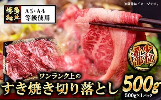 A5等級の博多和牛を使用 ワンランク上のすき焼き切り落とし500g《30日以内に出荷予定(土日祝除く)》博多和牛 小竹町 肉の筑前屋 牛肉 切り落とし すき焼き---sc_fckz5hwjsk_30d_22_17500_500g--- (管理コード:sc_fckz5hwjsk_30d_22_17500_500g)