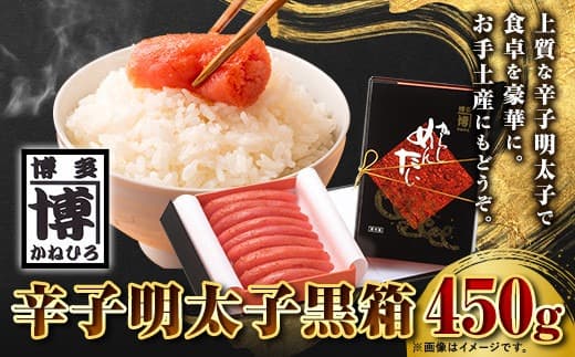 辛子明太子 黒箱 450g 株式会社オーシャンフーズ《30日以内に出荷予定(土日祝除く)》福岡県 鞍手郡 小竹町 明太子 めんたいこ 冷凍 送料無料---sc_fosfkuro_30d_22_21000_450g--- (管理コード:sc_fosfkuro_30d_22_21000_450g)