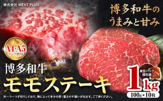 博多和牛 A5 A4 モモ ステーキ 約 1kg 株式会社MEAT PLUS《30日以内に出荷予定(土日祝除く)》福岡県 鞍手郡 小竹町 博多和牛 和牛 牛肉 モモ ステーキ肉 牛---sc_fmphktmm_30d_24_22500_1kg--- (管理コード:sc_fmphktmm_30d_24_22500_1kg)