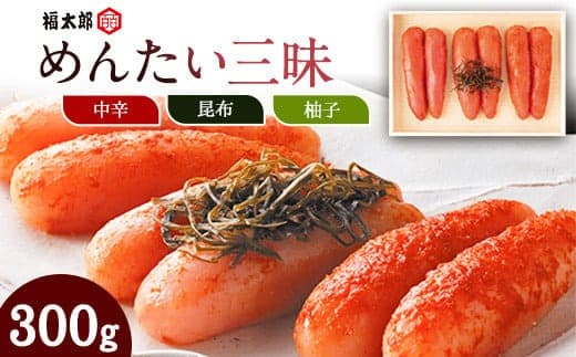 山口油屋福太郎 福太郎 めんたい三昧 300g 《30日以内に出荷予定(土日祝除く)》福岡県 鞍手郡 小竹町 ギフト対応 贈り物 贈答用 めんたいこ 送料無料---sc_cfktrzan_30d_21_14500_300g--- (管理コード:sc_cfktrzan_30d_21_14500_300g)