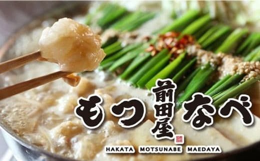 もつ鍋 セット みそ味 2人前 九州丸一食品株式会社《30日以内に出荷予定(土日祝除く)》福岡県 鞍手郡 小竹町 博多 前田屋 牛モツ 鍋 味噌 味噌味 みそ 国産---sc_fksmwdmt_30d_24_14000_2p--- (管理コード:sc_fksmwdmt_30d_24_14000_2p)