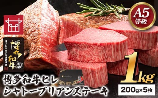 博多和牛 ヒレシャトーブリアンステーキ 200g×5枚 久田精肉店株式会社《30日以内に出荷予定(土日祝除く)》小竹町 博多和牛 牛肉 赤身 1kg A5等級 厳選 シャトーブリアン ステーキ 国産 送料無料---sc_fhsdhrsya_30d_22_200000_1kg--- (管理コード:sc_fhsdhrsya_30d_22_200000_1kg)