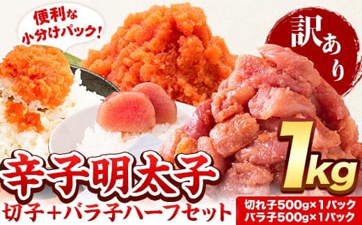 辛子明太子 ハーフセット 合計1kg 訳あり 明太子 無着色 辛子明太子 切れ子 500g + 有色 辛子明太子 バラ子 500g ほぐし《2月上旬-2月末頃出荷》福岡県 小竹町 小分け 人気 便利 冷凍 切子 バラコ 北洋---ktk_fhmhf_25_ac2_9000_1kg--- (管理コード:ktk_fhmhf_25_ac2_9000_1kg)