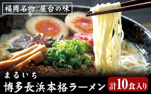 まるいち博多長浜本格ラーメン 10食入り 九州丸一食品株式会社《30日以内に出荷予定(土日祝除く)》福岡県 鞍手郡 小竹町 拉麺 ギフト対応 贈答 送料無料---sc_kmsnghram_30d_22_10500_10i--- (管理コード:sc_kmsnghram_30d_22_10500_10i)