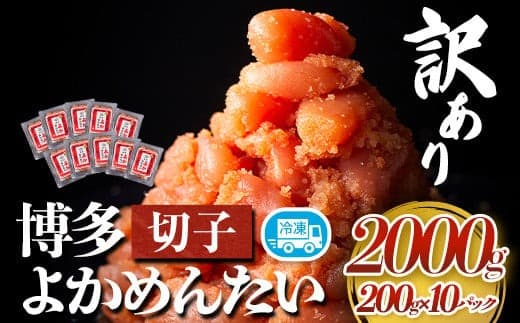 訳あり 無着色 よかめんたい 辛子明太子2kg 200g×10パック 富八商店《30日以内に出荷予定(土日祝除く)》福岡県 鞍手郡 小竹町 明太子 めんたいこ 辛子明太子 切子 冷凍 送料無料---sc_fhtykm_30d_22_22500_2kg--- (管理コード:sc_fhtykm_30d_22_22500_2kg)