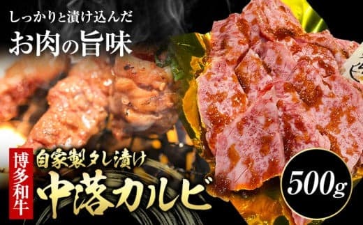 博多和牛 自家製 タレ漬け 中落 カルビ 500g 株式会社寛大グループ《30日以内に出荷予定(土日祝除く)》カルビ 肉 福岡県 小竹町 にく 中落ち 焼肉 赤身 真空パック---skr_fkndik_30d_24_14000_500g--- (管理コード:skr_fkndik_30d_24_14000_500g)