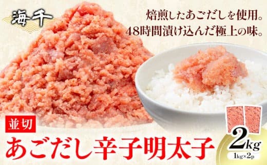あごだし 辛子明太子 並切 計2kg (1kg×2p)《30日以内に発送予定(土日祝除く)》株式会社海千 福岡県 小竹町 送料無料 明太子 めんたいこ おかず ご飯のお供 大容量---sc_fkaiamnm_30d_24_15500_2kg--- (管理コード:sc_fkaiamnm_30d_24_15500_2kg)
