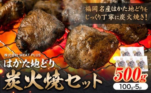 はかた 地どり 炭火焼 セット 500g 株式会社MEAT PLUS《30日以内に出荷予定(土日祝除く)》福岡県 鞍手郡 小竹町 地鶏 はかた地どり 焼き鳥 おかず 惣菜 鶏 鶏肉---sc_fmphktc_30d_24_14000_500g--- (管理コード:sc_fmphktc_30d_24_14000_500g)