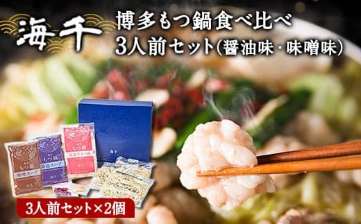 博多もつ鍋食べ比べ3人前セット×2個(醤油味・味噌味)送料無料 ギフト《30日以内に出荷予定(土日祝除く)》もつ ちゃんぽん 贈り物 プレゼント 株式会社 海千---sc_fkaimotumix_30d_21_30000_3p--- (管理コード:sc_fkaimotumix_30d_21_30000_3p)