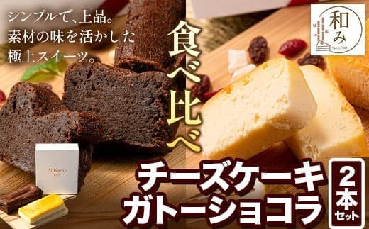 チーズ チョコ ケーキ デザート スイーツ Patisserie和み 濃厚ガトーショコラ&濃厚チーズケーキ 2本セット 180g×2本《30日以内に出荷予定(土日祝除く)》福岡県 鞍手郡 小竹町 送料無料 チーズ お菓子 ケーキ 冷凍 トンカ豆---sc_fptsngm_30d_24_13000_2p--- (管理コード:sc_fptsngm_30d_24_13000_2p)