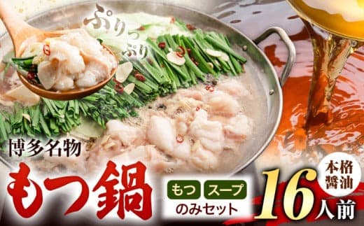 もつ鍋 博多牛もつ鍋 お手軽セット もつ スープ のみ 醤油味 16人前《30日以内に出荷予定(土日祝除く)》もつ 牛もつ もつ鍋 醤油 しょうゆ 博多 鍋 送料無料 博多 1人前 小分け---ktk_fscsynh_30d_25_12500_16p--- (管理コード:ktk_fscsynh_30d_25_12500_16p)