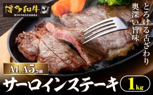 A4、5等級博多和牛サーロインステーキ 1kg 久田精肉店株式会社《30日以内に出荷予定(土日祝除く)》小竹町 博多和牛 牛肉 サーロインステーキ 冷凍食品 厳選 国産 送料無料---sc_fhsdss_30d_24_50000_1kg--- (管理コード:sc_fhsdss_30d_24_50000_1kg)
