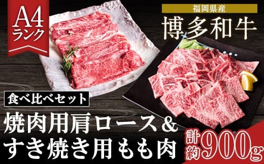 A4ランク 博多和牛 焼肉用肩ロース&すき焼き用もも肉 食べくらべセット(計約900g) 《30日以内に出荷予定(土日祝除く)》博多和牛 小竹町 株式会社吉浦コーポレーション 送料無料---sc_fyuc1hwslm_30d_21_28000_900g--- (管理コード:sc_fyuc1hwslm_30d_21_28000_900g)