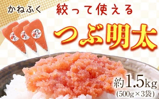 かねふく 絞って使える つぶ明太 約1.5kg(500g×3袋) バラ子 福岡県 鞍手郡 小竹町《30日以内に出荷予定(土日祝除く)》株式会社吉浦コーポレーション---sc_fkanetubu_30d_22_14000_1500g--- (管理コード:sc_fkanetubu_30d_22_14000_1500g)