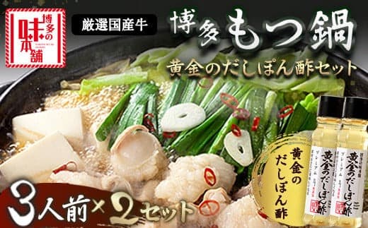 厳選国産牛博多もつ鍋とぽん酢のセット (3人前×2セット) 博多の味本舗 小竹町 送料無料《30日以内に出荷予定(土日祝除く)》---sc_fhtajhmtp_30d_21_22500_6p--- (管理コード:sc_fhtajhmtp_30d_21_22500_6p)