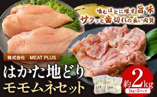 鶏肉 はかた地どり モモムネセット もも肉 むね肉 2kg 《30日以内に出荷予定(土日祝除く)》 株式会社MEATPLUS 福岡県 鞍手郡 小竹町 地鶏 鶏肉 とり肉---sc_fhktc_30d_24_16000_2kg--- (管理コード:sc_fhktc_30d_24_16000_2kg)