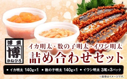 イカ明太子・数の子明太・イワシ明太詰め合わせセット 株式会社オーシャンフーズ《30日以内に出荷予定(土日祝除く)》福岡県 鞍手郡 小竹町 明太子 めんたいこ いか 数の子 いわし 詰め合わせ セット 冷凍 送料無料---sc_fosftume_30d_22_15000_3set--- (管理コード:sc_fosftume_30d_22_15000_3set)