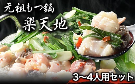 元祖もつ鍋3~4人用セット 冷凍 有限会社楽天地《30日以内に出荷予定(土日祝除く)》送料無料 福岡県小竹町---sc_frakumotu_30d_22_22500_4p--- (管理コード:sc_frakumotu_30d_22_22500_4p)