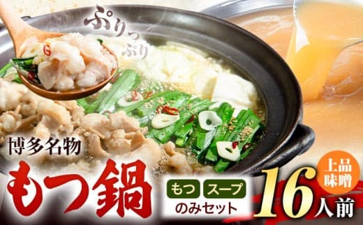 もつ鍋 博多牛もつ鍋 お手軽セット もつ スープ のみ 味噌味 16人前《30日以内に出荷予定(土日祝除く)》もつ 牛もつ もつ鍋 味噌 みそ 博多 鍋 送料無料 博多 〆 1人前 小分け---ktk_fscmsnh_30d_25_12500_16p--- (管理コード:ktk_fscmsnh_30d_25_12500_16p)