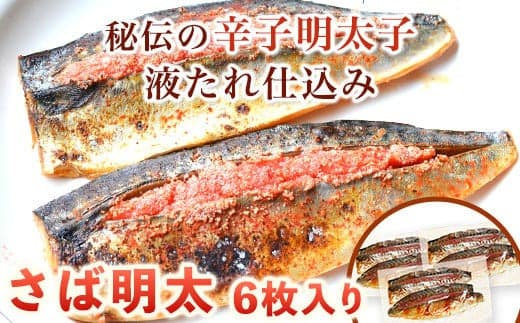 さば明太 6枚入り 2枚入り×3パック 秘伝の辛子明太子液たれ仕込み 株式会社マル五 《30日以内に出荷予定(土日祝除く)》福岡県 鞍手郡 小竹町 6枚 鯖 さば サバ 明太子 めんたいこ 冷凍 送料無料---sc_fmrgsbmen_30d_24_13500_6i--- (管理コード:sc_fmrgsbmen_30d_24_13500_6i)
